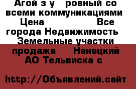  Агой з/у 5 ровный со всеми коммуникациями › Цена ­ 3 500 000 - Все города Недвижимость » Земельные участки продажа   . Ненецкий АО,Тельвиска с.